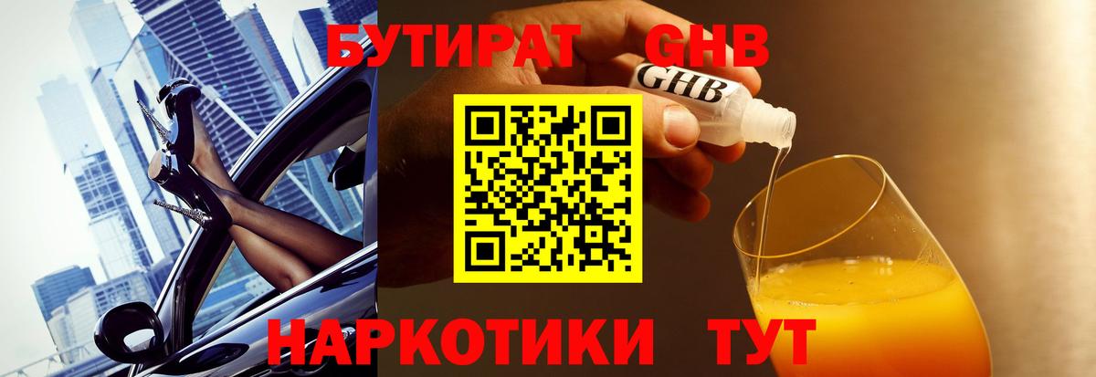 Бутират жидкий экстази Коммунар